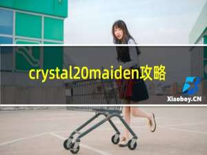 crystal maiden攻略