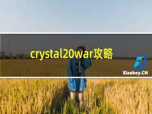 crystal war攻略