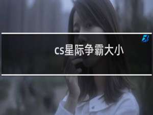 cs星际争霸大小