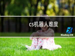 cs机器人难度