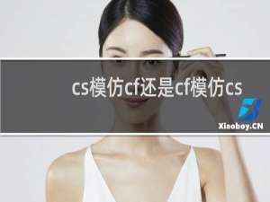 cs模仿cf还是cf模仿cs