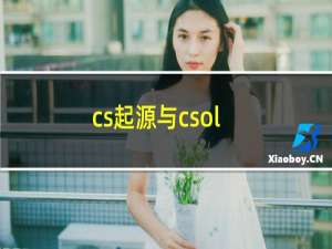 cs起源与csol
