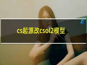 cs起源改csol2模型