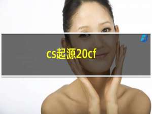 cs起源 cf