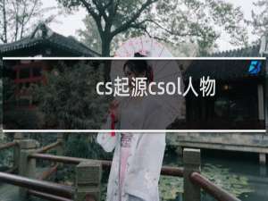 cs起源csol人物