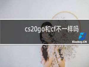 cs go和cf不一样吗