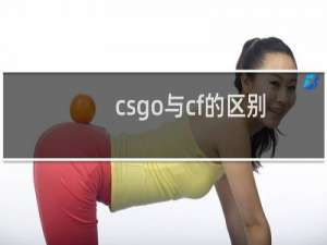 csgo与cf的区别
