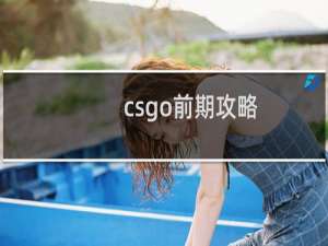 csgo前期攻略