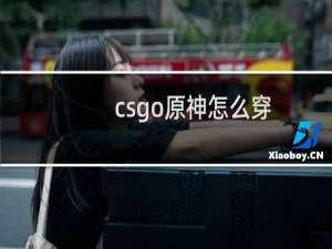 csgo原神怎么穿