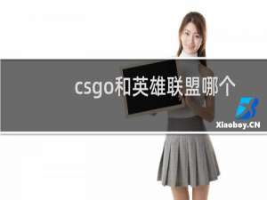 csgo和英雄联盟哪个好玩