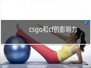 csgo和cf的影响力