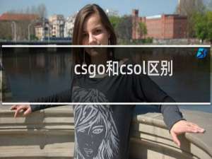 csgo和csol区别