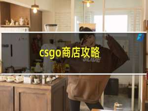 csgo商店攻略