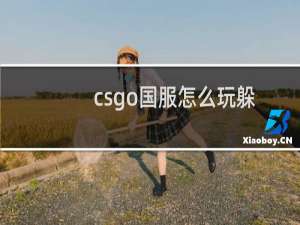 csgo国服怎么玩躲猫猫