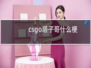 csgo塔子哥什么梗