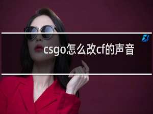 csgo怎么改cf的声音