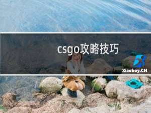 csgo攻略技巧
