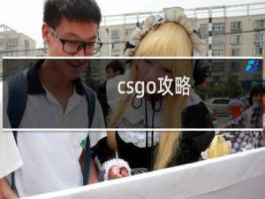 csgo攻略
