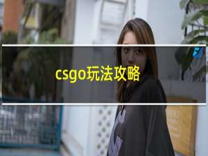 csgo玩法攻略