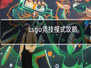 csgo竞技模式攻略