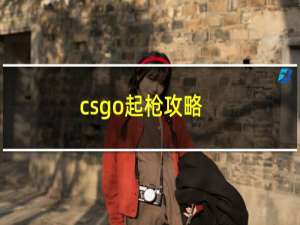 csgo起枪攻略