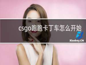csgo跑跑卡丁车怎么开始