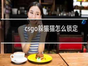 csgo躲猫猫怎么锁定