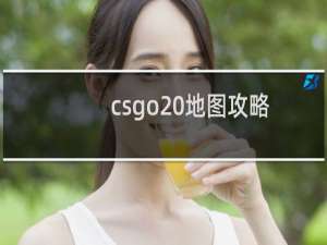 csgo 地图攻略