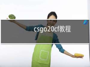 csgo cf教程