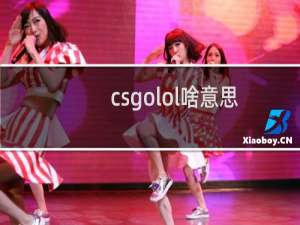 csgolol啥意思
