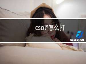 csol°怎么打