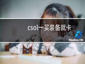 csol一买装备就卡