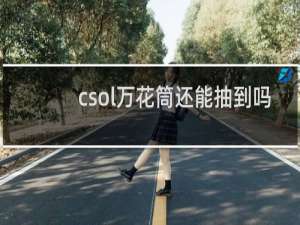 csol万花筒还能抽到吗