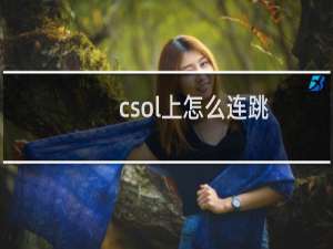 csol上怎么连跳