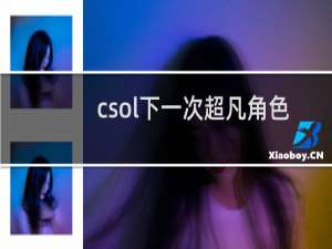 csol下一次超凡角色