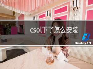 csol下了怎么安装