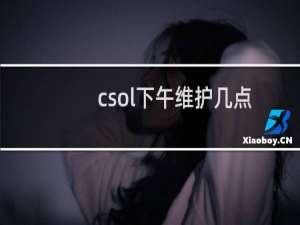 csol下午维护几点