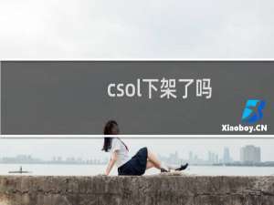 csol下架了吗