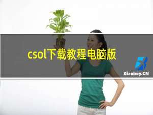 csol下载教程电脑版
