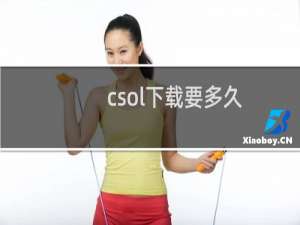 csol下载要多久