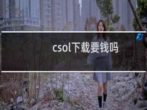 csol下载要钱吗