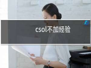 csol不加经验