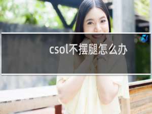 csol不摆腿怎么办