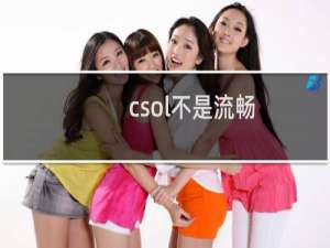 csol不是流畅