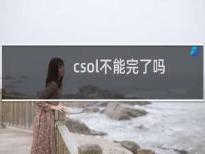 csol不能完了吗