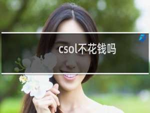 csol不花钱吗