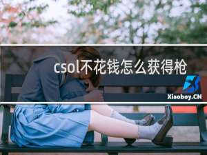 csol不花钱怎么获得枪