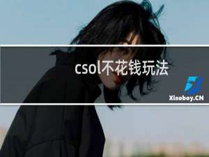 csol不花钱玩法