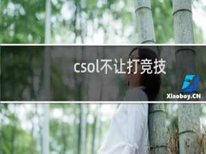 csol不让打竞技