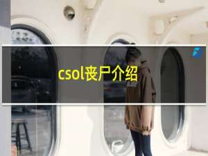 csol丧尸介绍